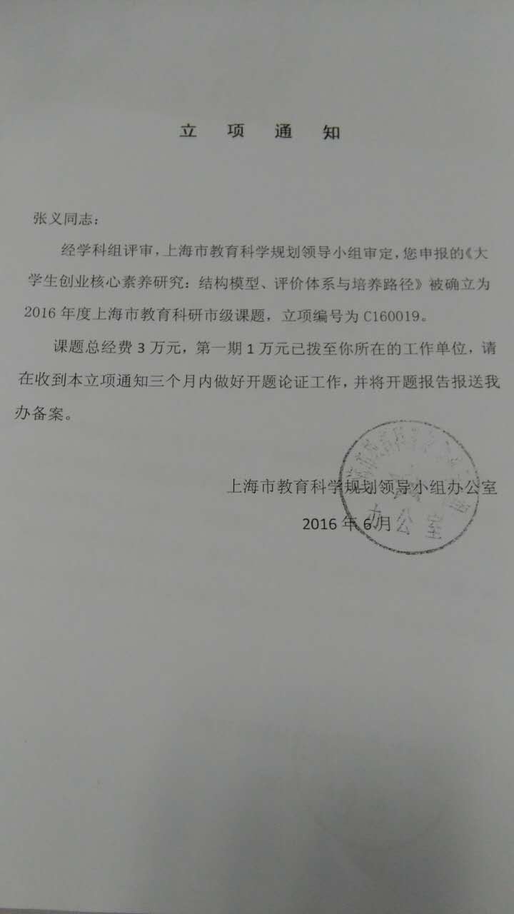 上海市教育科研市级课题立项通知2